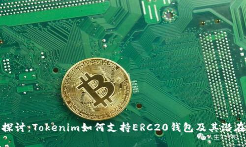深入探讨：Tokenim如何支持ERC20钱包及其潜在影响