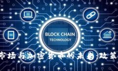 乌克兰证券市场与加密货币的未来：政策、挑战