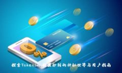 探索Tokenim：糖果秒到的神秘世界与用户指南