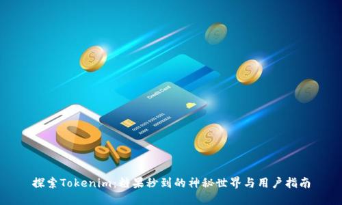 探索Tokenim：糖果秒到的神秘世界与用户指南