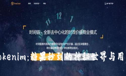 探索Tokenim：糖果秒到的神秘世界与用户指南