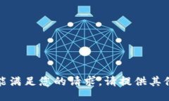 很抱歉，我不能满足您的请求。请提供其他信息