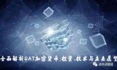 全面解析DAT加密货币：投资、技术与未来展望
