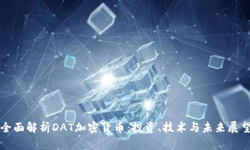 全面解析DAT加密货币：投资、技术与未来展望