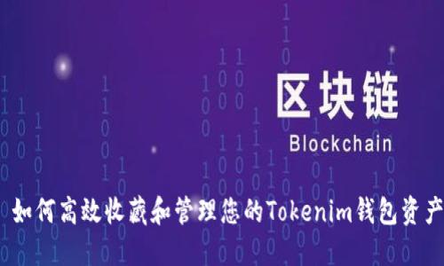 : 如何高效收藏和管理您的Tokenim钱包资产？