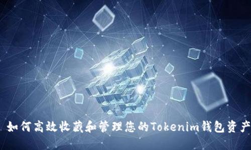 : 如何高效收藏和管理您的Tokenim钱包资产？
