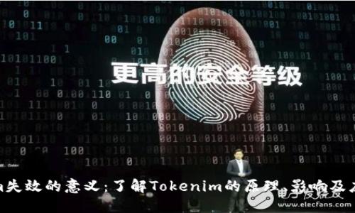Tokenim失效的意义：了解Tokenim的原理、影响及应对策略