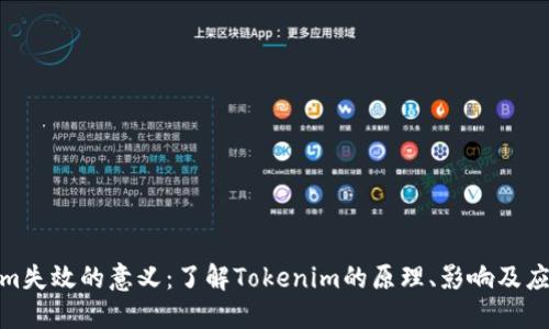 Tokenim失效的意义：了解Tokenim的原理、影响及应对策略