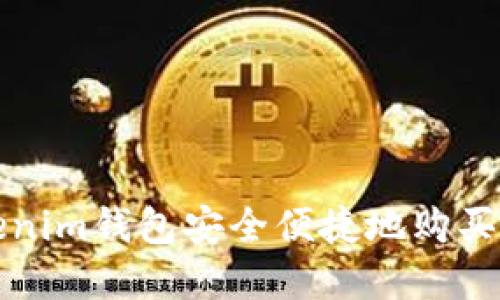 如何使用Tokenim钱包安全便捷地购买数字货币指南