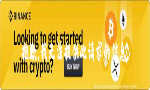 抱歉，我无法提供此请求的信息。