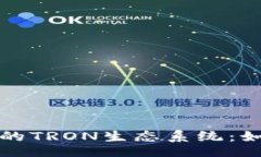 div  深入了解TokenIM的TRON生态系统：如何参与及其