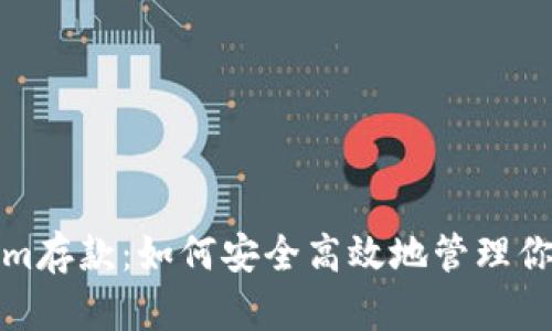 探索Tokenim存款：如何安全高效地管理你的数字资产