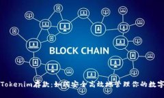 探索Tokenim存款：如何安全高效地管理你的数字资