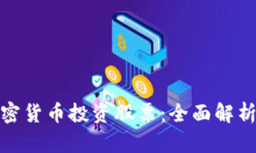 如何利用加密货币投资股票：全面解析与实用策略