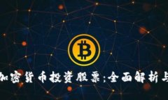 如何利用加密货币投资股票：全面解析与实用策