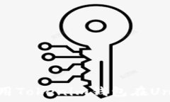   全面解析：如何使用Tokenim钱包在Uniswap上进行交