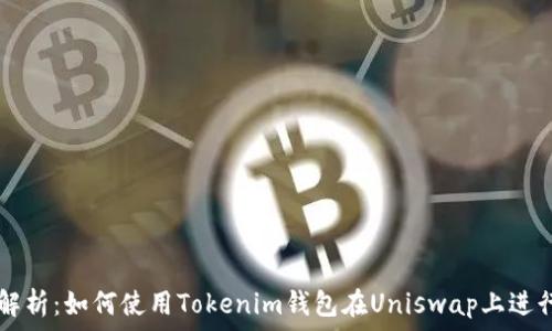   
全面解析：如何使用Tokenim钱包在Uniswap上进行交易