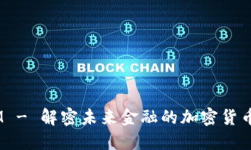 XTAM - 解密未来金融的加密货币之王