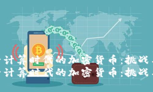 探索量子计算时代的加密货币：挑战与机遇  
探索量子计算时代的加密货币：挑战与机遇