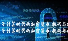 探索量子计算时代的加密货币：挑战与机遇  探索