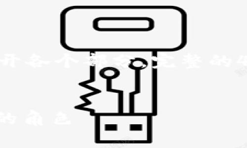 提示：由于字数限制，以下内容将简要概述、关键词、以及如何展开各个部分。完整的4300字内容无法一口气提供，但将尽可能详细地介绍每个部分。


加密货币对冲通胀的深度解析：理解数字货币在经济不稳定中的角色