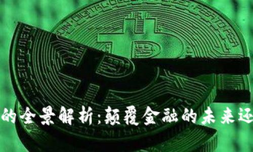Libra加密货币的全景解析：颠覆金融的未来还是泡沫的继承？