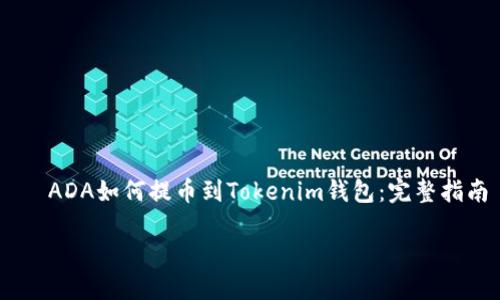 

    ADA如何提币到Tokenim钱包：完整指南



如何将ADA提币到Tokenim钱包：详尽操作指南