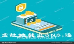 如何通过Tokenim安全高效地转出BNB：逐步指南与常