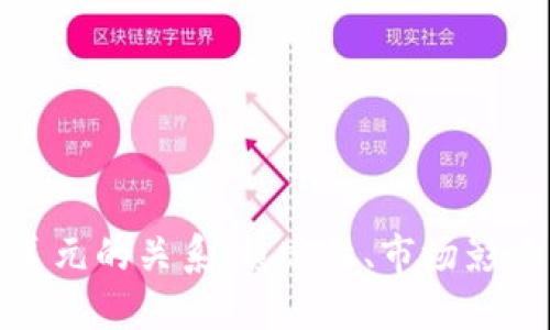 加密货币与美元的关系：稳定性、市场影响与未来趋势