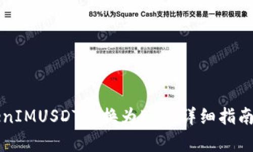 如何将TokenIMUSDT兑换为ETH：详细指南与步骤解析