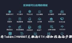 如何将TokenIMUSDT兑换为ETH：详细指南与步骤解析