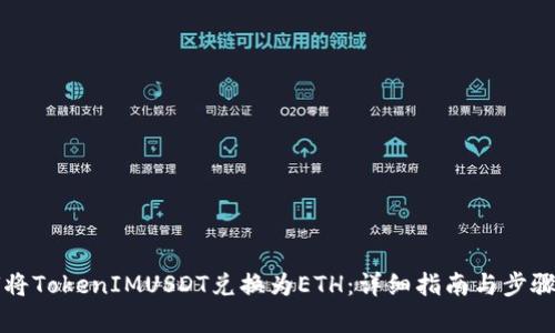 如何将TokenIMUSDT兑换为ETH：详细指南与步骤解析