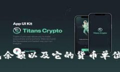 如何查看Tokenim钱包余额以及它的货币单位：美元