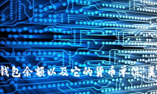 如何查看Tokenim钱包余额以及它的货币单位：美元与人民币的比较