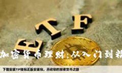 如何有效学习加密货币理财：从入门到精通的全