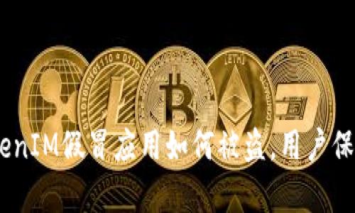 全面解析：TokenIM假冒应用如何被盗，用户保护的有效措施