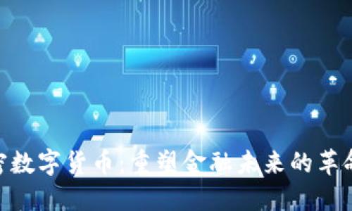 ABS加密数字货币：重塑金融未来的革命性资产