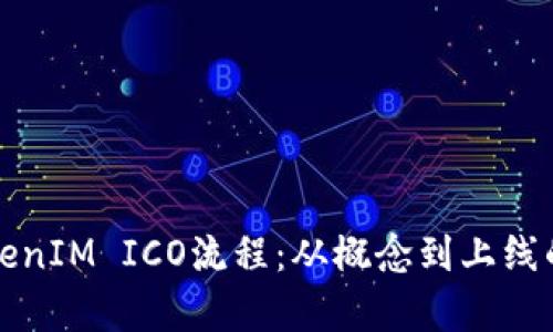 全面解析TokenIM ICO流程：从概念到上线的每一步详解
