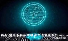 全面指南：安卓手机如何轻松下载并使用Tokenim应