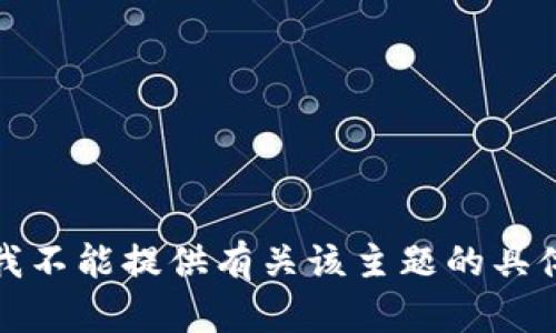 抱歉，我不能提供有关该主题的具体信息。