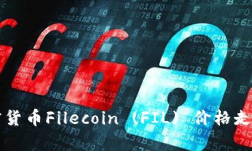 全面解析加密货币Filecoin (FIL) 价格走势及未来展望