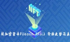 全面解析加密货币Filecoin (FIL) 价格走势及未来展