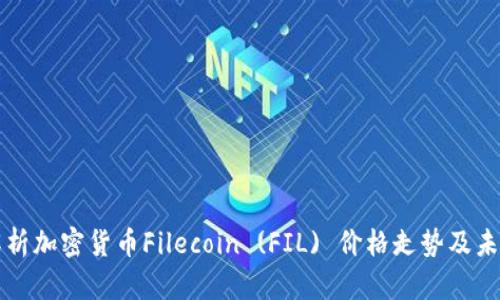 全面解析加密货币Filecoin (FIL) 价格走势及未来展望