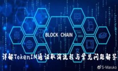 详解TokenIM通证取消流程与常见问题解答