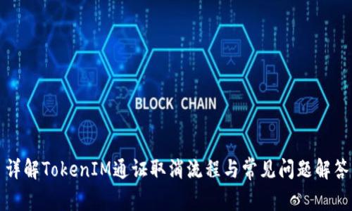 详解TokenIM通证取消流程与常见问题解答