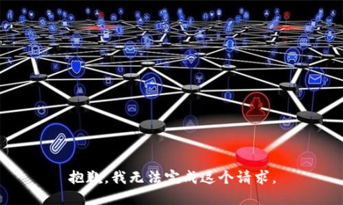 抱歉，我无法完成这个请求。