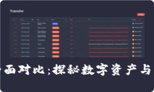 加密货币与外汇的全面对比：探秘数字资产与传统货币市场的区别