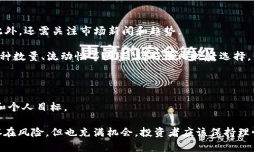 biao ti如何评估和理解加密货币的排位：深入分析当前市场的趋势与前景/biao ti

加密货币, 排位, 市场分析, 投资策略/guanjianci

近年来，加密货币市场的发展引起了全球投资者和科技爱好者的广泛关注。从比特币的崛起到以太坊、Ripple等多种数字货币的蓬勃发展，市场中涌现出大量金融产品和投资机会。然而，评估这些加密货币的排位，以及理解它们背后的市场动态和投资前景，也是一个复杂而重要的任务。

本文将深入探讨加密货币的排位，分析当前市场中的主流币种，探讨技术基础、社区支持、市场需求等影响排位的因素，并为投资者提供实用的投资策略和建议。同时，我们还将解答一些相关的重要问题，以帮助读者全面理解这一领域。

加密货币市场的基础知识

加密货币是基于区块链技术的一种数字货币，其运作依赖于去中心化的网络。相比传统货币，加密货币的交易是不受政府或金融机构控制的，而是通过数学算法和密码学保护交易的安全性。区块链技术确保了交易的透明性和不可篡改性，使得加密货币具备了独特的优势和挑战。

目前市场上存在着数千种加密货币，其中最为知名和流通的包括比特币(BTC)、以太坊(ETH)、Ripple(XRP)等。它们在市场中的排位通常依据其市值、交易量、用户基础、技术创新等多重因素来评估。

加密货币排位的标准

评估加密货币的排位主要通过以下几个标准：市值（Market Capitalization）、流动性（Liquidity）、社区支持（Community Support）、技术实力（Technical Strength）和应用场景（Use Cases）。

1. **市值**：市值是衡量加密货币排位的重要指标，通常是通过其流通量乘以当前价格得出。市值越高，通常说明该币种受到的认可程度越高。

2. **流动性**：流动性指的是加密货币在市场中买卖的容易程度。高流动性的币种通常意味着交易活跃，传播迅速，有助于保持价格的稳定性。

3. **社区支持**：强大的社区支持往往是加密货币成功的关键。活跃的开发人员、用户基础和社区互动能够推动项目的进展和推广。

4. **技术实力**：技术基础在评估加密货币时也不可忽视。包括其底层技术、创新性以及安全性等因素，都能在一定程度上影响其市场表现。

5. **应用场景**：加密货币的实际应用场景越广泛，能够解决的问题越多，其价值越具潜力。这一点会直接影响到投资者的信心和市场需求。

加密货币行业的投资策略

针对加密货币的投资者，可以考虑以下几种策略：

1. **长线投资**：对于市值较大、技术基础牢固且具备广泛应用的加密货币，可以采取长期持有的策略。比特币和以太坊往往是长线投资者的首选。

2. **短线交易**：短线交易者可以选择市场波动较大的币种进行套利，通过快速买卖获取利润。这要求投资者对市场动态具备敏锐的洞察力。

3. **投资组合多样化**：为了分散风险，投资者应建立包含不同类型加密货币的投资组合，包括主流币和潜力币。多样化的投资可以有效降低整体风险。

4. **关注市场趋势与新闻**：市场消息、政策动态、技术进步等因素都会对加密货币的价格产生影响。投资者需时常关注相关信息，以便及时调整投资策略。

相关问题一：加密货币市场的风险有哪些？

在加密货币投资的过程中，风险管理是至关重要的。以下是一些主要风险的分析：

1. **市场波动性**：加密货币相比传统资产具有更高的波动性，价格可能在短时间内大幅上涨或下跌，造成投资者损失。

2. **安全风险**：加密货币的存储与交易多依赖数字钱包和交易所，而这些平台可能面临黑客攻击、技术故障等风险。

3. **法规风险**：全球各国对加密货币的监管态度不一，政策的变化可能会对市场产生巨大影响。例如，一些国家可能会限制或禁止数字货币交易。

4. **项目风险**：在众多加密货币中，有些项目或初创企业可能缺乏合法性、实用性或可行性，从而导致投资失败。因此，投资者需谨慎选择。

相关问题二：当前加密货币市场的前景如何？

尽管加密货币市场经历了多轮波动，依然有许多迹象表明它可能具有长期的增长潜力。以下是推动市场发展的几个方面：

1. **技术进步**：区块链技术的逐步成熟与各种创新应用的出现，为加密货币的发展提供了支持。例如，去中心化金融（DeFi）、非同质化代币（NFT）等新兴概念正在不断推动市场前进。

2. **机构投资的增加**：越来越多的机构和大企业开始参与加密货币市场，增加了市场的信心，从而推动价格上涨。

3. **全球支付需求**：随着全球经济的转型，越来越多人开始接受加密货币作为支付手段。这将促进其使用和流通。

4. **金融科技的融合**：金融科技公司与加密货币的结合，有助于创造更便捷、安全的交易方式，进一步推动市场的普及与接受度。

相关问题三：个人投资者该如何入门加密货币？

对于想要进入加密货币市场的个人投资者而言，了解市场和制定投资策略是非常重要的。以下是一些入门指南：

1. **学习基础知识**：投资者应首先对加密货币的基本概念进行学习，了解区块链技术、不同币种的特性、交易规则等。此外，还需关注市场新闻和趋势。

2. **选择合适的交易所**：选择一个安全、可靠的加密货币交易所进行投资非常重要。不同交易所提供的交易手续费、币种数量、流动性等因素，请仔细比较后选择。

3. **小额投资**：初次接触加密货币时，建议从小额投资开始，逐步累积经验，避免因不熟悉市场而遭受重创。

4. **定期评估投资组合**：随着市场变化，定期对自己的投资组合进行评估并作出相应的调整，以更好地适应市场需求和个人目标。

通过以上的分析与探讨，我们对加密货币的排位、有趣的市场动态及其投资策略有了更深刻的理解。尽管加密货币市场存在风险，但也充满机会，投资者应该保持理性，灵活应对市场的变化，制定合理的投资策略，以最大程度地获取收益，实现财务自由。