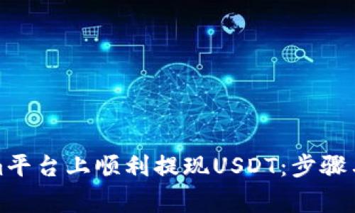 如何在Tokenim平台上顺利提现USDT：步骤与注意事项详解