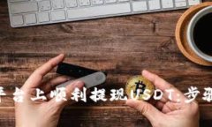 如何在Tokenim平台上顺利提现USDT：步骤与注意事项
